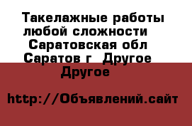 Такелажные работы любой сложности. - Саратовская обл., Саратов г. Другое » Другое   